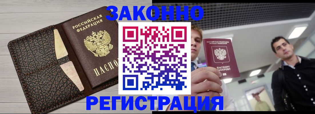 прописка законно в Златоусте