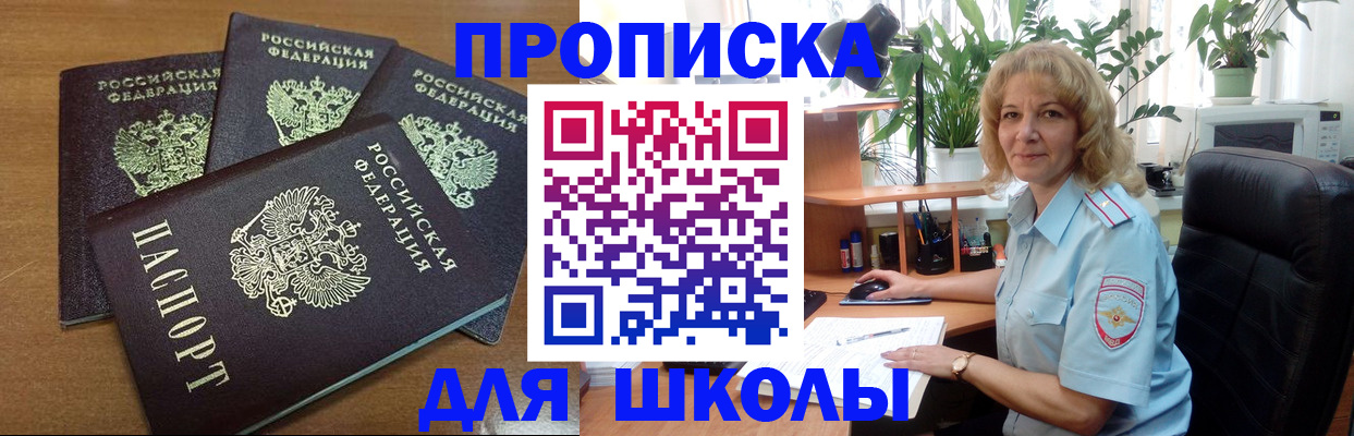 прописка для школы в Златоусте