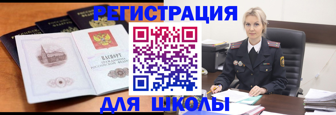 прописка для школы в Златоусте